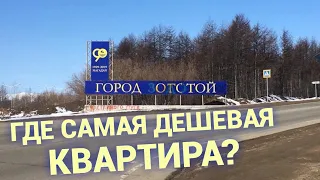 Топ самых дешевых квартир в России. Где в стране жилье стоит копейки?