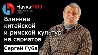 Влияние китайской и римской культур на сарматов | История античности – Сергей Губа | Научпоп