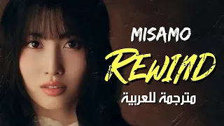 MISAMO - REWIND / arabic sub ميسامو - نُعيد الكَرة ⏪ / مترجمة للعربية مع الشرح