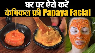 Papaya Facial Step by Step at Home: घर पर ऐसे करें पपीते से फेशियल #BeautyDIY | Jeevan Kosh