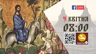 08:00 | БОЖЕСТВЕННА ЛІТУРГІЯ 09.04.2023 Івано-Франківськ УГКЦ