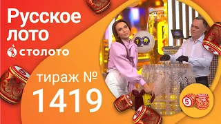 Русское лото 19.12.21 тираж №1419 от Столото