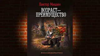 Возраст – преимущество. Книга 2 (Виктор Мишин) Аудиокнига