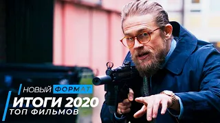 Топ 9 фильмов 2020, итоги года | Топ фильмов