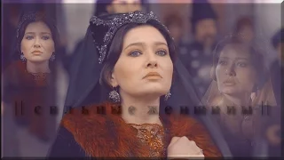 Kösem Sultan || Сильные женщины ||