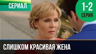 ▶️ Слишком красивая жена 1 и 2 серия - Мелодрама | Фильмы и сериалы - Русские мелодрамы