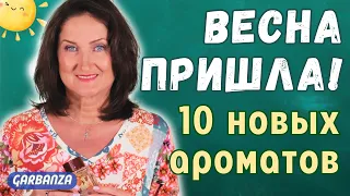 Покупки парфюмерии на весну