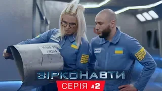 Звездонавты - 2 серия - 1 сезон | Комедия - Сериал 2018