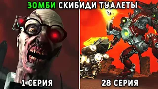 ЗОМБИ СКИБИДИ ТУАЛЕТЫ (1-28) ВСЕ СЕРИИ | skibidi toilet zombie universe 1-28 ( New Virus) Реакция