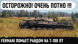 БОЙ НА ГРАНИ... Фермани ломает рандом на т 100 лт! Первосортный нагиб на грани фиаско в wot