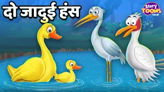 दो जादुई हंस l Magical Crane & Duck l Hindi Moral Story l Best Kids Stories l StoryToons TV