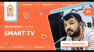 #1 Technodom.Истории | Smart TV —  гость программы Карим Кадырбаев.