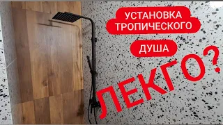 Тропический душ! Как установить?--Нюансы с водорозетками...