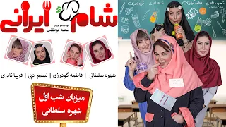 Shame Irani 2 - Season 6 - Part 1 | (شام ایرانی 2 - فصل 6 - قسمت 1 (میزبان: شهره سلطانی