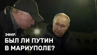 Был ли Путин в Мариуполе? Эфир