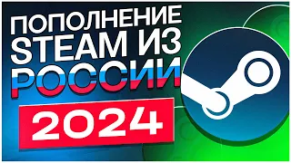 ПОПОЛНЕНИЕ СТИМ В РФ?! КАК ПОПОЛНИТЬ БАЛАНС STEAM В 2024!