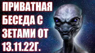 Приватная беседа с Зетами от 13.11.22г. | Абсолютный Ченнелинг