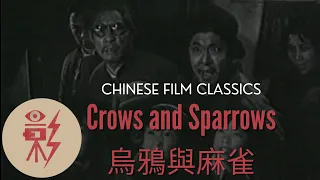 Crows and Sparrows 烏鴉與麻雀 (1949) with English subtitles