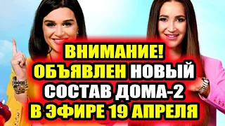 Дом 2 свежие новости - от 3 апреля 2021 (3.04.2021) Ура! Дом-2 Новая любовь выйдет на канале Ю!