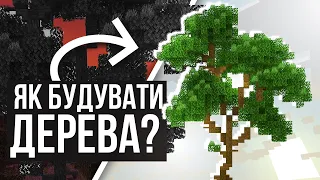 Як краще будувати КАСТОМНІ ДЕРЕВА в Майнкрафт?