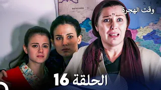 FULL HD (Arabic Dubbed) مسلسل وقت الهجرة الحلقة 16