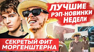 ЛУЧШИЕ НОВИНКИ НЕДЕЛИ 20.06.22 / Фит Моргена, Big Baby Tape, Soda Luv альбом