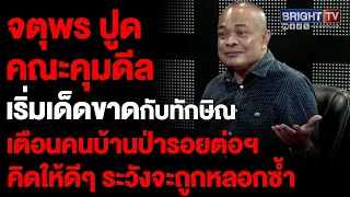 จตุพร ชี้คณะคุมดีลเริ่มเด็ดขาดกับทักษิณฝ่ายการเมืองดิ้นสู้ วิ่งเจรจาขอสลัดเศรษฐาพ้นนายกฯจะถูกหลอกซ้ำ