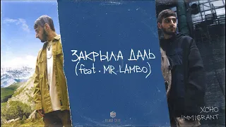 Xcho & Mr Lambo - Закрыла даль (Official Audio)