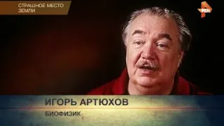 Самые шокирующие гипотезы  Страшное место Земли