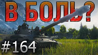 В БОЛЬ? Выпуск №164 🔥 ПОСЛЕДНЯЯ ДУЭЛЬ ОБЪЕКТА 907 🔥 [World of Tanks]