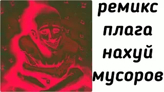 ПЛАГА - НАХУЙ МУСОРОВ [REMIX] (Пиздатая Версия!)