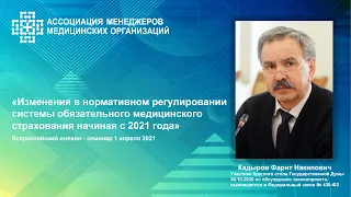 Изменения в нормативном регулировании системы обязательного медицинского страхования начиная с 2021