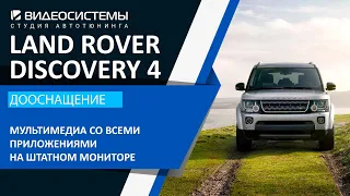 Андроид со всеми приложениями на штатном мониторе LAND ROVER DISCOVERY 4