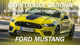 Ford Mustang - перетяжка салона в экокожу, в 2-х цветном исполнении