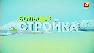 Большая стройка || Строительство в Гомеле : 30.04.2023