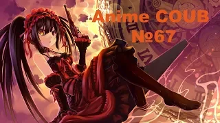Anime COUB = Аниме Приколы под музыку №67