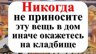 Никогда не приносите эту вещь в дом, иначе окажетесь на кладбище