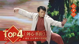 武术Top4 《剑心书韵》成龙 山东莱州中华武校【2014年央视春晚】｜订阅CCTV春晚