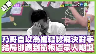 乃哥自以為能輕鬆解決對手 結局卻踢到鐵板遭眾人嘲諷｜天才衝衝衝精華