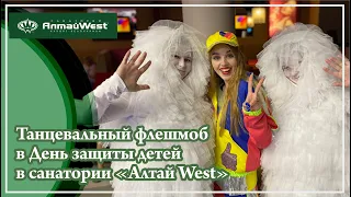 Танцевальный флешмоб в День защиты детей в санатории Алтай West