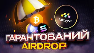 Лутаємо Гарантований Airdrop від Micro3