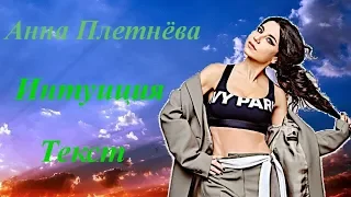 Анна Плетнёва «Винтаж» - Интуиция текст