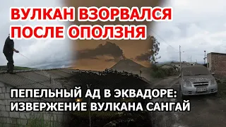 В Эквадоре взорвался вулкан после оползня. Извержение вулкана Сангай: пеплом засыпаны города и села