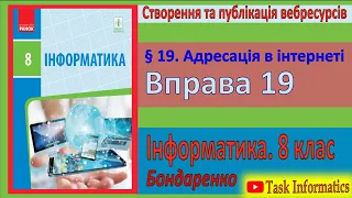 Вправа 19. Адресація в інтернеті | 8 клас | Бондаренко