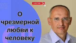 О чрезмерной любви к человеку