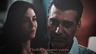 Asya & Volkan || Любовь давно ушла (+rus.sub)