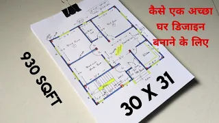 30x31 sqft house plan II 930 sqft कैसे एक अच्छा घर डिजाइन बनाने के लिए II 30*31 Ghar ka design