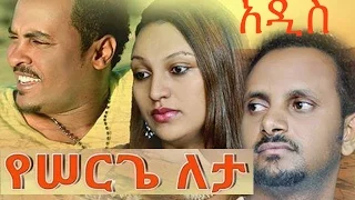 Yeserge Leta (የሰርጌ ለታ!) NEW! Amharic Full Movie from DireTube 2016