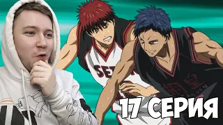 СИЛА АОМИНЕ!!! Баскетбол Куроко 1 сезон 17 серия / Реакция на аниме