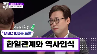 [MBC 100분토론] 사이다토론 - 한일관계와 역사인식